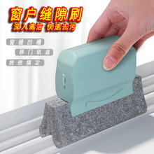 洗窗户缝隙清洁神器家用大扫除打扫卫生工具擦窗户槽沟凹槽死角刷