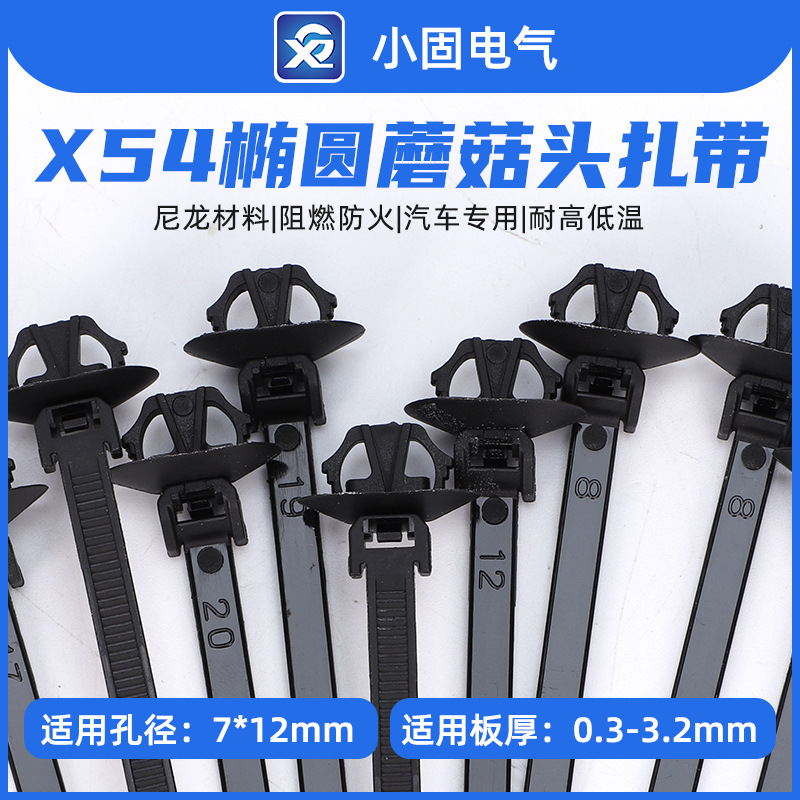 126-00207/X54椭圆蘑菇头固定汽车基板线束扎带500/包