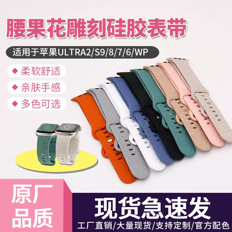 适用苹果硅胶手表表带通用时尚纹腰果花雕刻多色智能手表表带批发