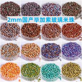 2mm超优毕加索玻璃米珠手工DIY手串手机链饰品配件串珠散珠圆珠子