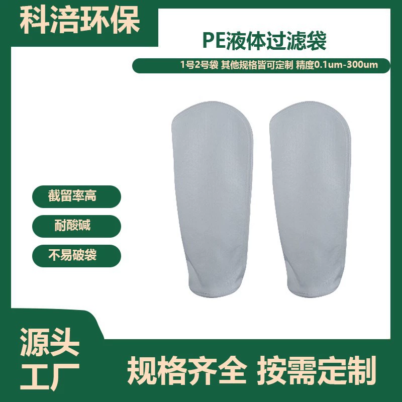 Производитель прямого волоса PE жидкий фильтр мешок № 1 мешок № 2 мешок пищевой лекарственной жидкости промышленный очистка сточных вод жидкий фильтр мешок