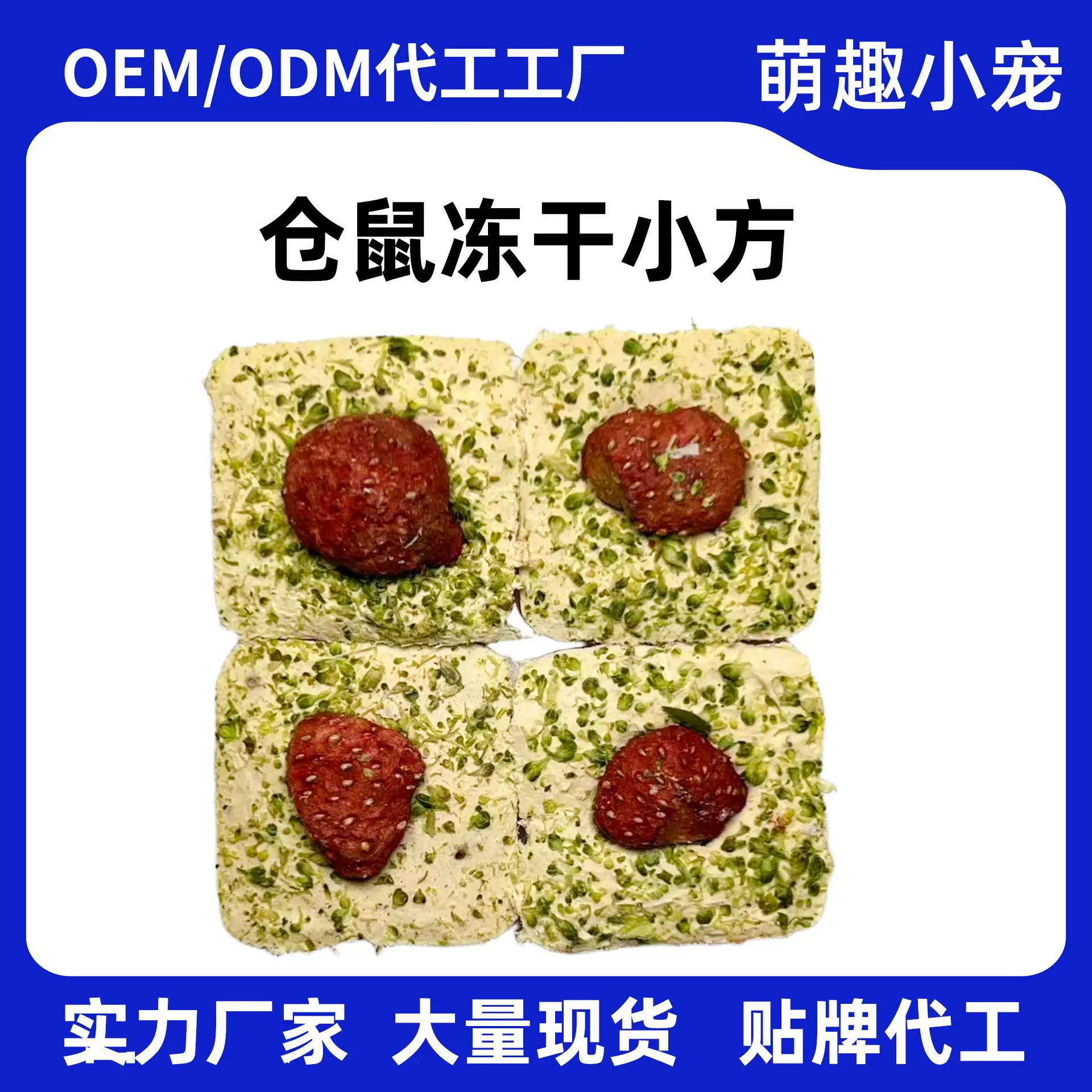仓鼠磨牙零食冻干草莓小方营养磨牙棒金丝熊专用主粮饲料用品厂家
