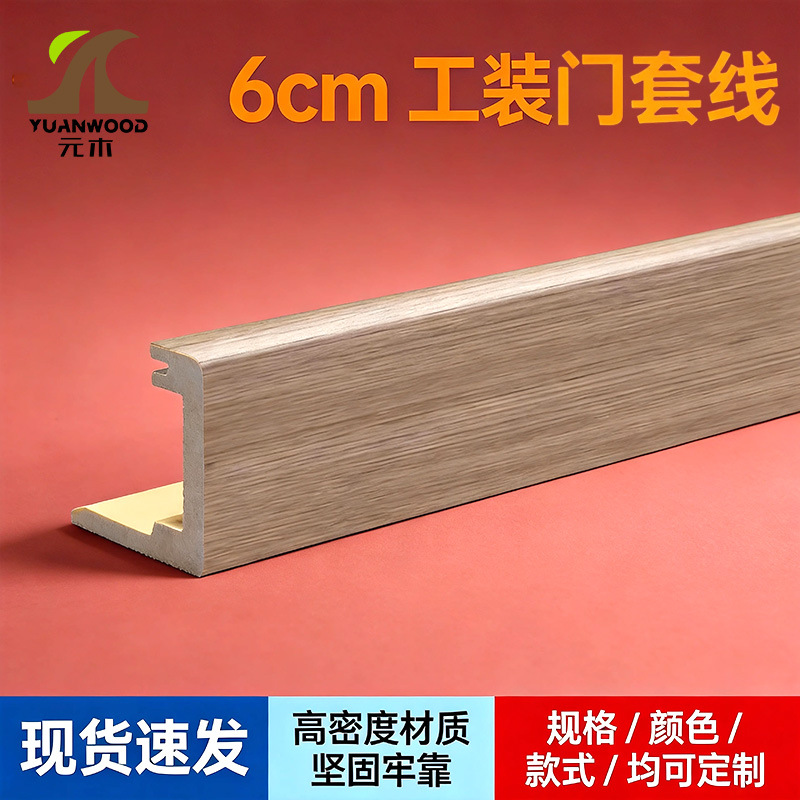 厂家直销元木pvc木塑门套线门窗包边条装饰条门套包边门框护墙板
