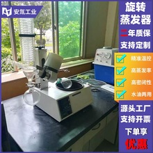 ANT-RE52AA旋转蒸发器实验室真空旋蒸 蒸馏器家用提纯蒸馏设备