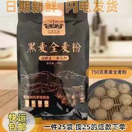 厂家包邮黑麦全麦粉750g袋装黑麦粉家用小麦粉适合会销团购电商礼