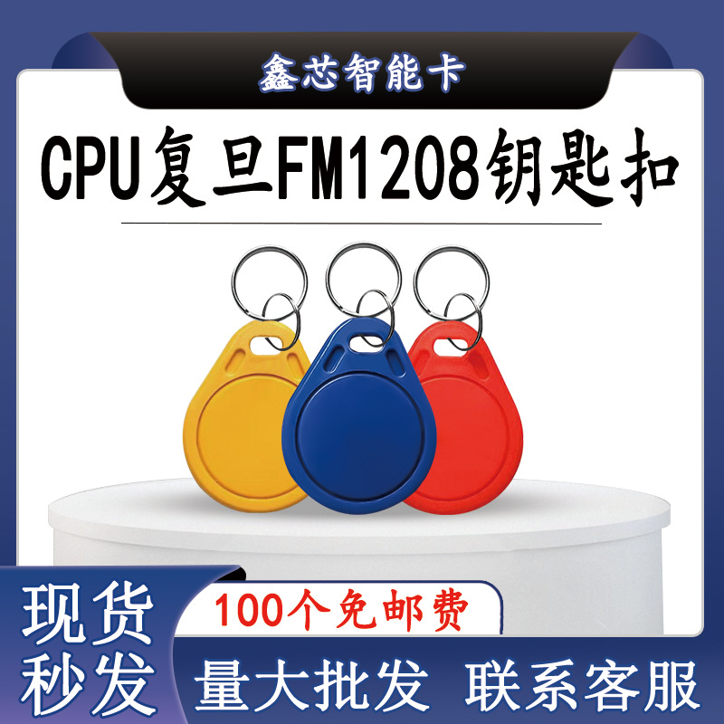 现货CPU门禁卡 复旦FM1208-10卡 防复制M1+CPU复合钥匙扣卡