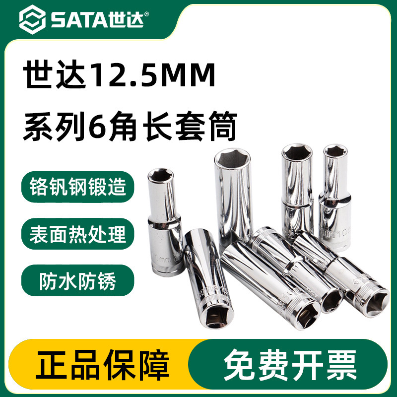 世达五金工具12.5MM系列加深加长套筒头汽车维修扳手套筒13401-09