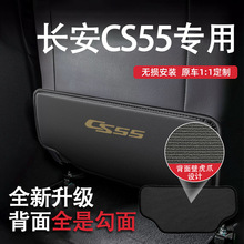 专用长安CS55汽车座椅防踢垫车内cs55椅背防护改装镭射标后排装饰