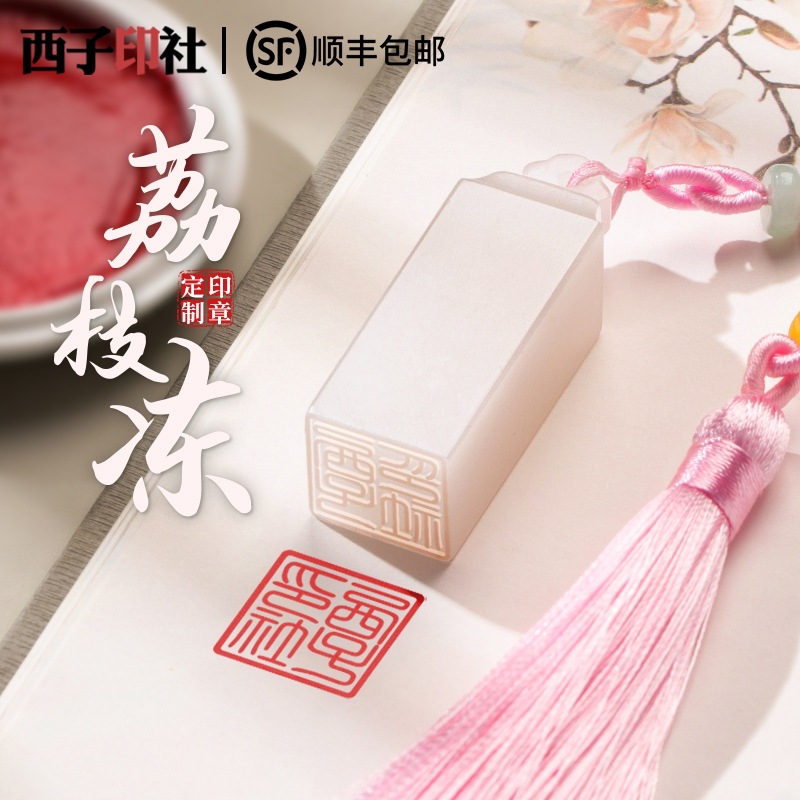 姓名印章书法藏书章考研礼物十周岁成长礼七夕情人节礼物