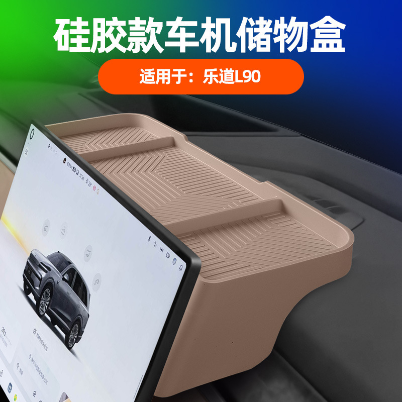 适用乐道L90车机后储物盒原车色中控导航屏后便捷置物硅胶储物盒|undefined