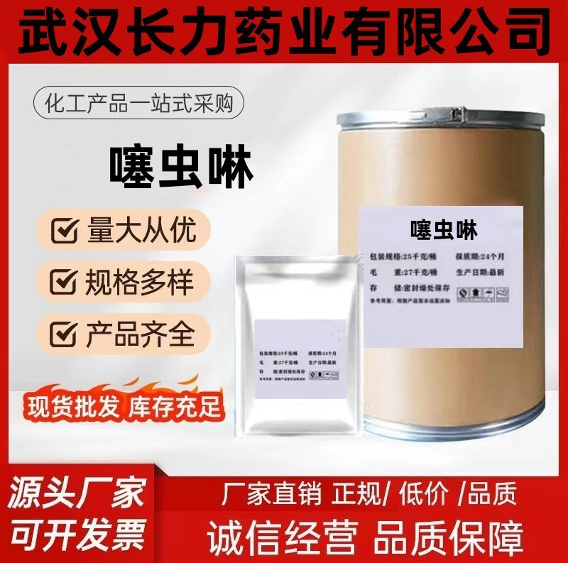 长力供应噻虫啉CAS： 111988-49-9 现货供应 1kg/袋