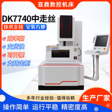 厂家销售 数控穿孔机中走丝数控DK7740高速高效精密穿孔机电火花