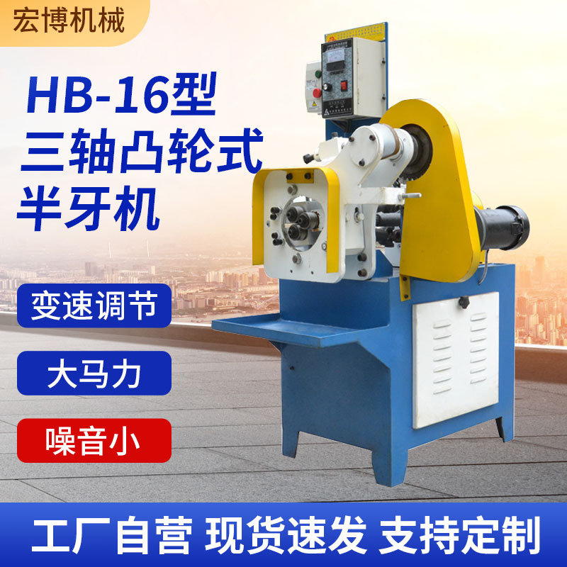 HB-16型M5-M6三轴凸轮式滚牙机螺纹加工滚丝机全自动数控半牙机