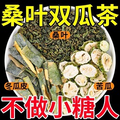 桑の葉ダブルメロン茶 冬瓜皮 ゴーヤスライス 桑の葉茶 フロストアフター健康茶 血糖値を下げるのに役立つ本格茶