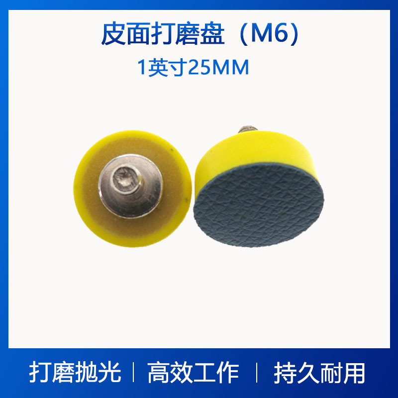 1寸25mmM6-1皮面抛光盘不干胶皮面托盘背胶砂纸打磨盘M6