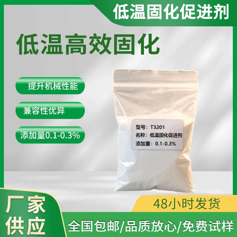 低温高效固化促进剂提升机械性能兼容性优异合成材料助剂工厂供应