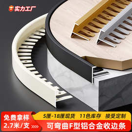 铝合金F型收边条可弯曲弧形楼梯防滑条台阶包边条平缝线地板压条