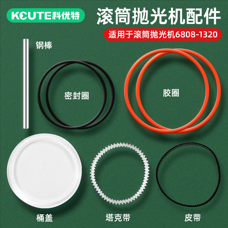 KT6808小型滚筒抛光机配件坦克带密封胶圈金银珠宝首饰抛光机桶盖