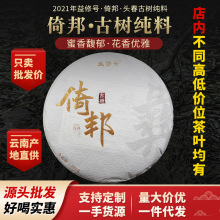 云南普洱茶源头厂家直供古六大茶山之倚邦古树纯料普洱生茶饼茶叶