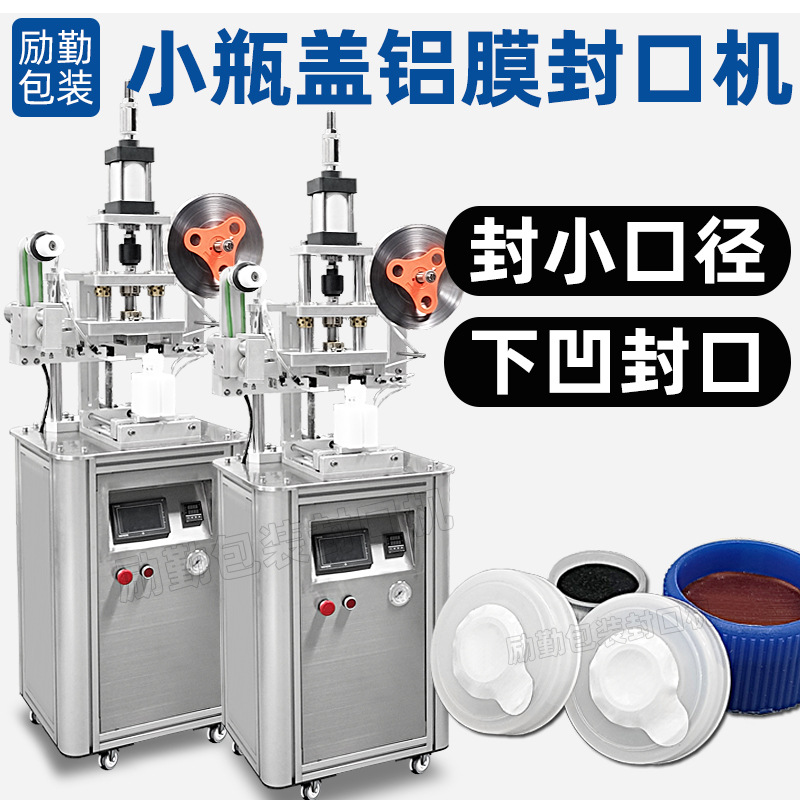 化妆品瓶子内塞铝膜封口机塑料盖锡箔纸下凹型封膜机小口径封口机