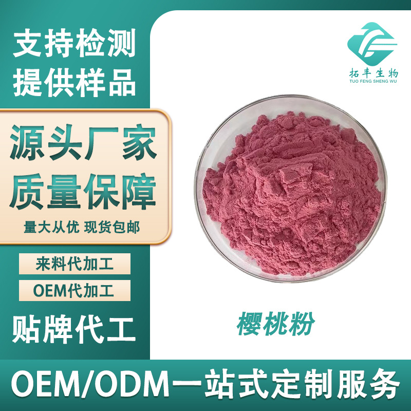 樱桃粉 樱桃浓缩粉樱桃果粉全水溶 食品级固体饮料原料 现货包邮