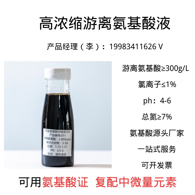 厂家批发有机肥液体 农用氨基酸原液30% 果树叶面肥原料 低氯低盐
