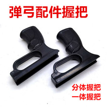 ABS猫头鹰握把耐用分离尼龙材质后握把弹弓手柄握把一体弹弓配件