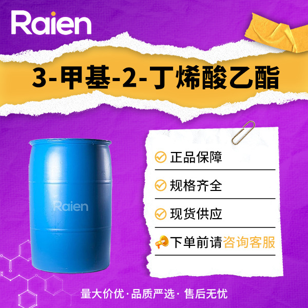 3-甲基-2-丁烯酸乙酯 有机试剂 638-10-8 合成材料中间体