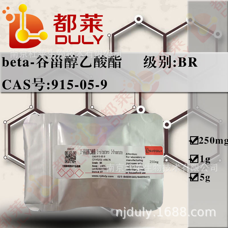 科研试剂   β-谷甾醇乙酸酯   现货  可开票  BR,40%