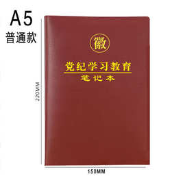 党纪学习教育笔记本2024新款a5党的纪律工作手册会议记录本印logo