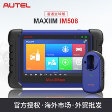 道通（Autel）全球版 MaxiIM IM508 IMMO密鑰編程 汽車診斷工具儀