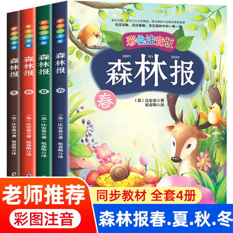 森林报春夏秋冬全四册注音版小学生一二三年级课外书美丽的四季
