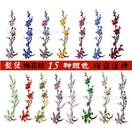 民族风水溶背胶布贴绣花 精美刺绣梅花枝旗袍补丁贴彩色花朵 现货