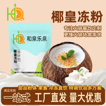 椰皇冻粉1kg免煮型椰奶冻粉商用椰子冻粉烘焙甜品蛋糕椰奶奶冻粉