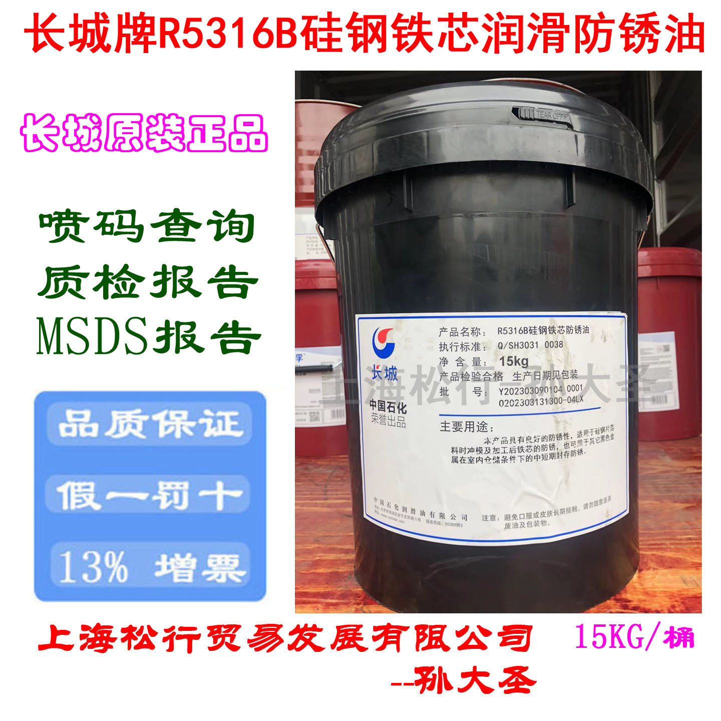 长城牌R5316B硅钢铁芯润滑防锈油 硅钢片防锈油