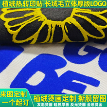 植绒烫画热转印贴纸厚板立体柔软长毛绒面英文数字图案烫印花logo