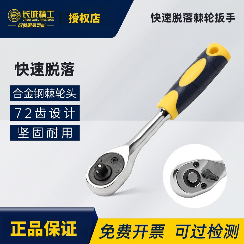 长城精工棘轮扳手快速脱落棘轮手柄套筒铬钒钢1/2 3/8 1/4 539482