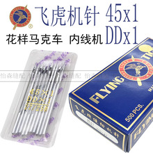 飞虎机针DD*1花样马克车内线机专用机针DDx1缝被机机针45x1/DDX1
