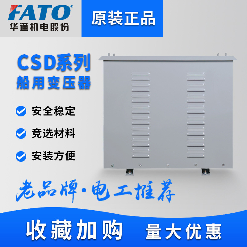 华通400V380V变230V220V三相船用变压器CSD-10/20/30/40/50/60/80
