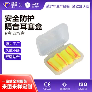 定制盒装耳塞 塑料包装盒含耳塞 高分贝消音静音 降噪防护 2对装