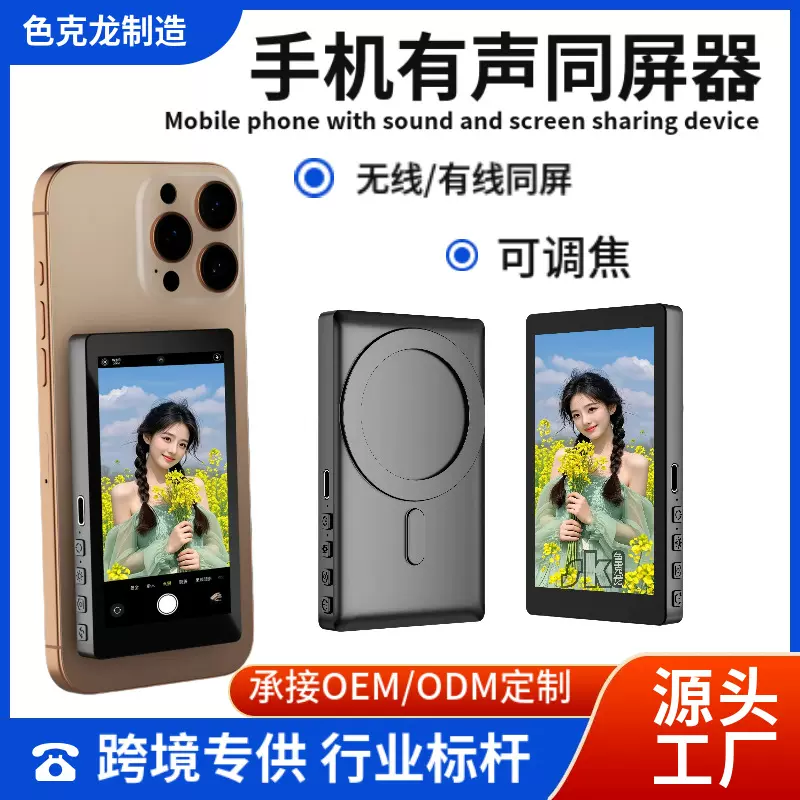 手机后置磁吸自拍显示屏有声变焦投屏同屏器远程控制无线自拍屏