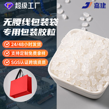 无腰线包装袋专用包装热熔胶粒聚烯烃系列无味高粘开放时间长颗粒