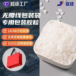 无腰线包装袋专用包装热熔胶粒聚烯烃系列无味高粘开放时间长颗粒