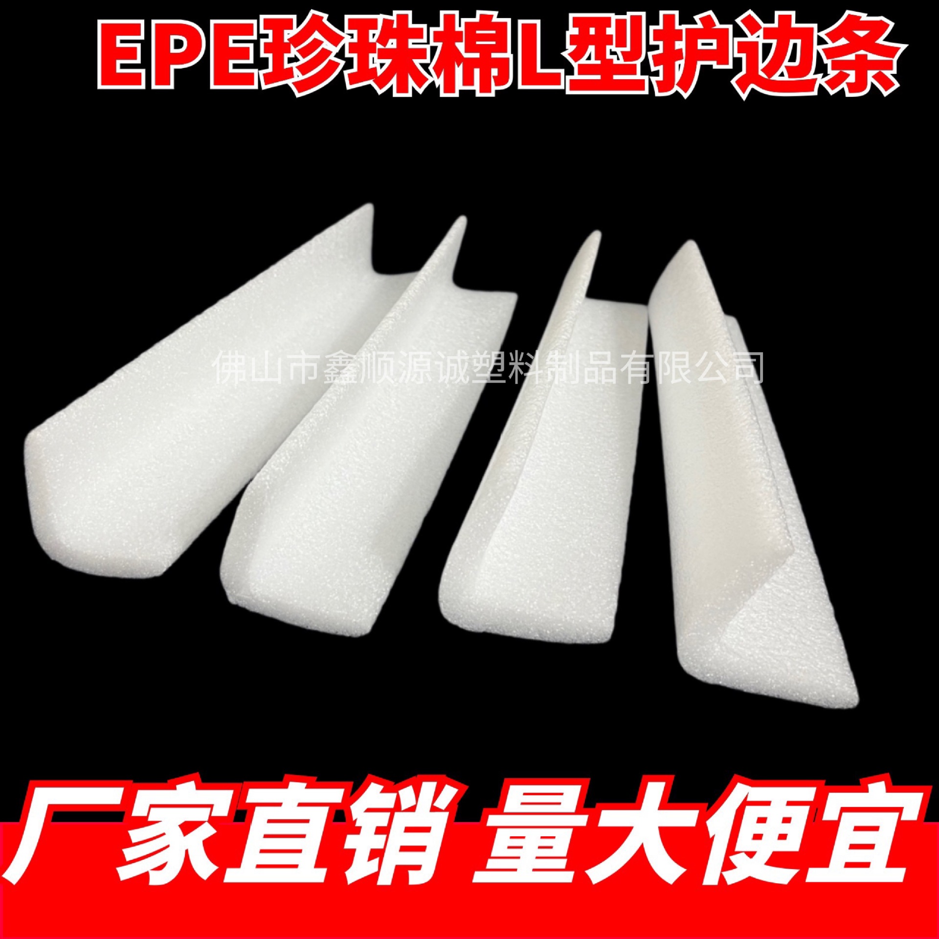epe珍珠棉L型护角护边条现货家具防撞快递打包包边直角护边泡沫棉
