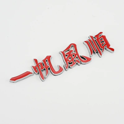 Body sticker Metal Car Marker Luminous Car - split-metal-label-smooth-sailing-with-red-letters-on-silver-edge
