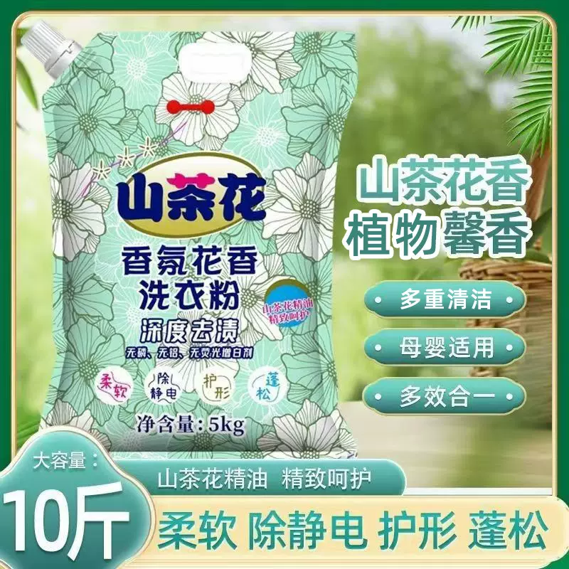山茶花香洗衣粉皂粉去污去渍不伤衣物家用10斤大袋装机洗手洗专用