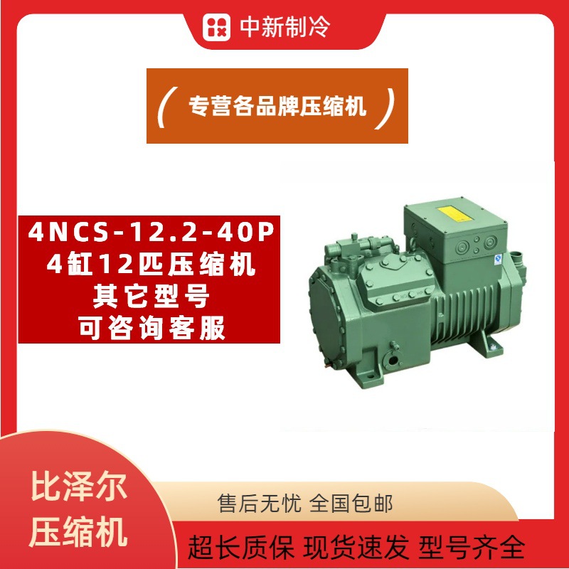 中低温比泽尔4NCS-12.2-40P冷水机冷库和空调系统理想选择压缩机