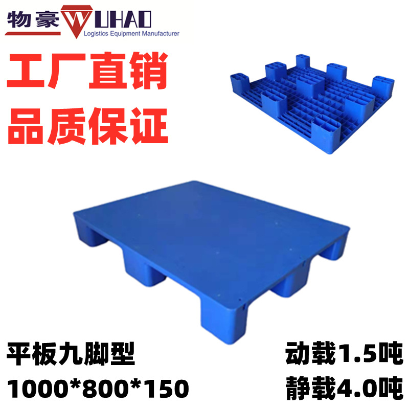 福建厂家直销平板叉车板重型九脚塑料托盘 仓库垫板 物流周转栈板
