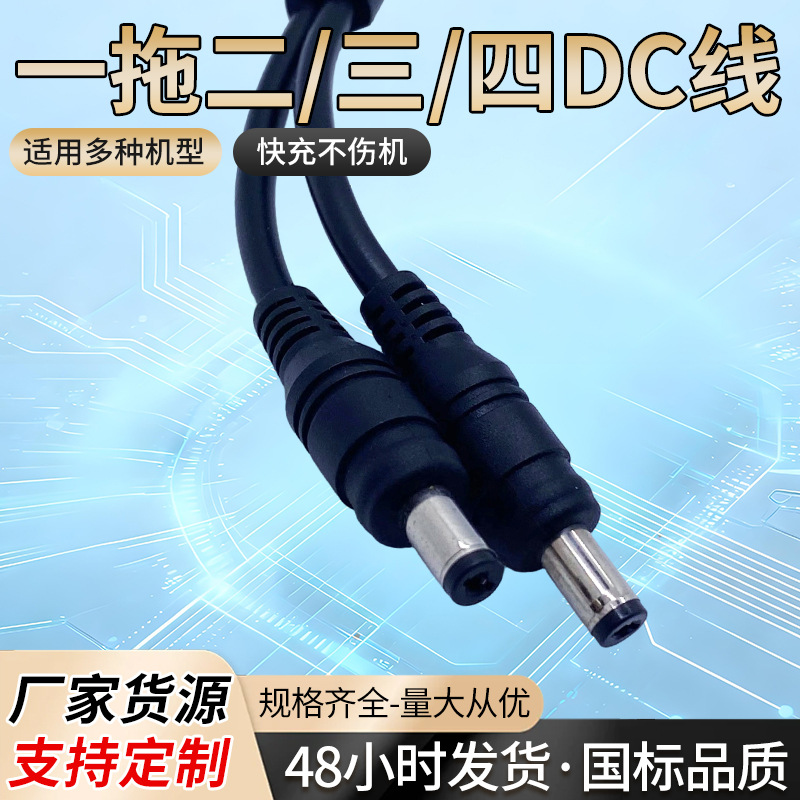 DC公头一拖二一拖三5521/5525母插拖公插直流电源充电线