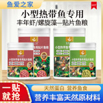 小型鱼贴片鱼食热带观赏斗鱼孔雀鱼红绿灯科鱼虾红素专用小鱼饲料